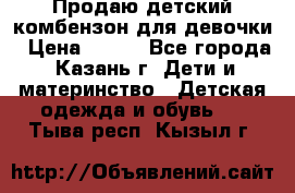 Продаю детский комбензон для девочки › Цена ­ 500 - Все города, Казань г. Дети и материнство » Детская одежда и обувь   . Тыва респ.,Кызыл г.